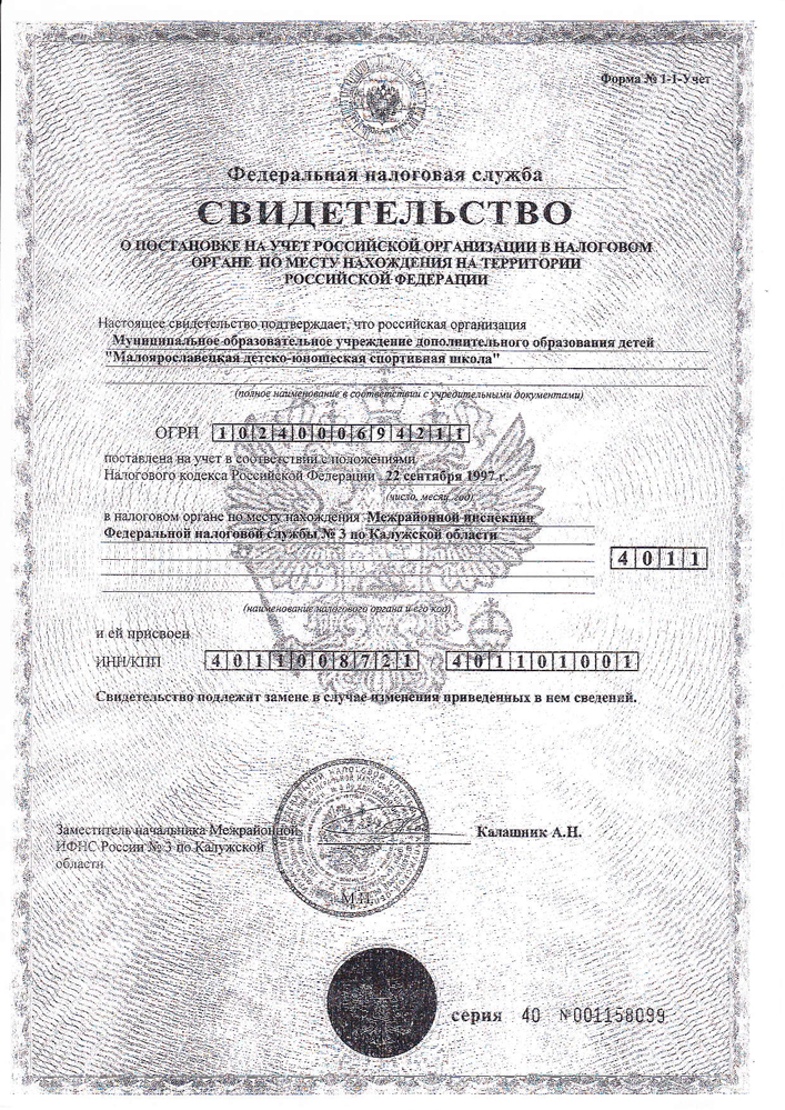 Свидетельство постановке на учет Российской организации в налоговом органе по месту нахождения на территории Российской Федерации
